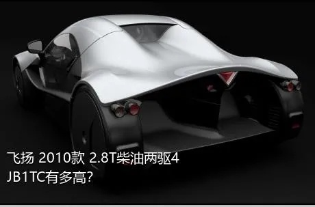 飞扬 2010款 2.8T柴油两驱4JB1TC有多高？