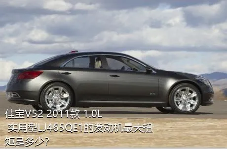 佳宝V52 2011款 1.0L 实用型LJ465QE1的发动机最大扭矩是多少？