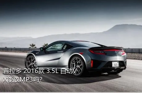 普拉多 2016款 3.5L 自动VX能放MP3吗？
