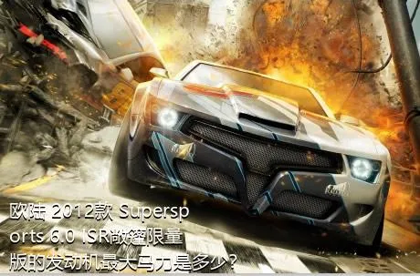 欧陆 2012款 Supersports 6.0 ISR敞篷限量版的发动机最大马力是多少？