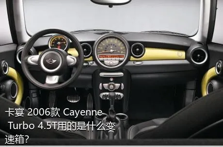 卡宴 2006款 Cayenne Turbo 4.5T用的是什么变速箱？