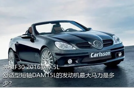神骐F30 2016款 1.5L舒适型短轴DAM15L的发动机最大马力是多少？
