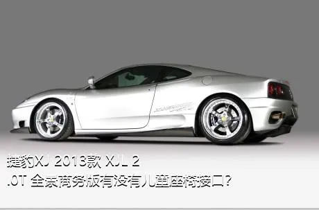 捷豹XJ 2013款 XJL 2.0T 全景商务版有没有儿童座椅接口？