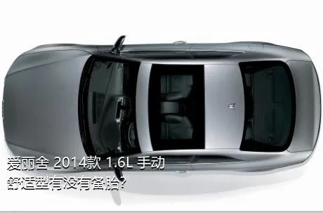 爱丽舍 2014款 1.6L 手动舒适型有没有备胎？