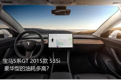 宝马5系GT 2015款 535i 豪华型的油耗多高？