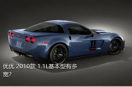 优优 2010款 1.1L基本型有多宽？