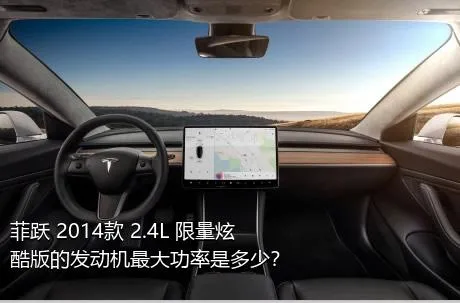 菲跃 2014款 2.4L 限量炫酷版的发动机最大功率是多少？