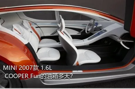 MINI 2007款 1.6L COOPER Fun的油箱多大？