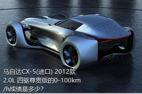 马自达CX-5(进口) 2012款 2.0L 四驱尊贵版的0-100km/h成绩是多少？