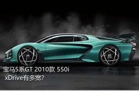 宝马5系GT 2010款 550i xDrive有多宽？
