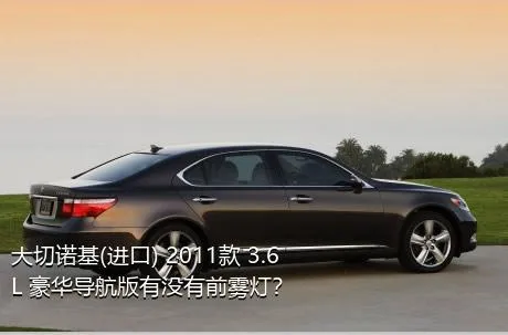 大切诺基(进口) 2011款 3.6L 豪华导航版有没有前雾灯？