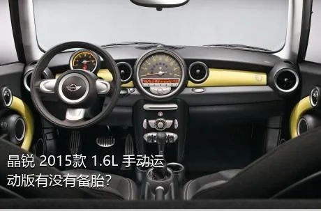 晶锐 2015款 1.6L 手动运动版有没有备胎？