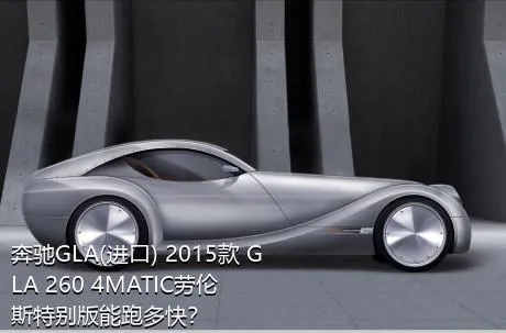 奔驰GLA(进口) 2015款 GLA 260 4MATIC劳伦斯特别版能跑多快？