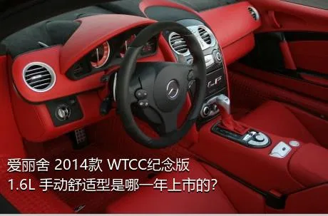 爱丽舍 2014款 WTCC纪念版 1.6L 手动舒适型是哪一年上市的？