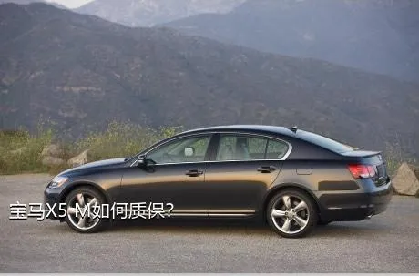 宝马X5 M如何质保？