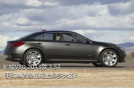 长城V80 2013款 1.5T 手动尊尚型的轮胎是多大的？