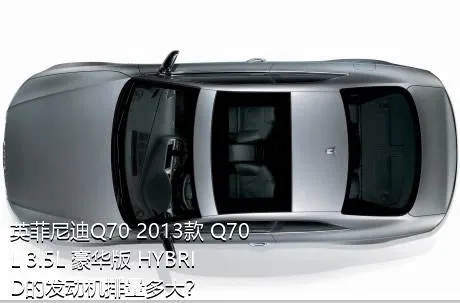 英菲尼迪Q70 2013款 Q70L 3.5L 豪华版 HYBRID的发动机排量多大？