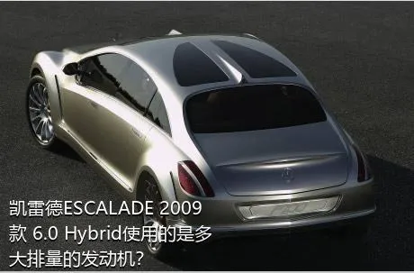 凯雷德ESCALADE 2009款 6.0 Hybrid使用的是多大排量的发动机？