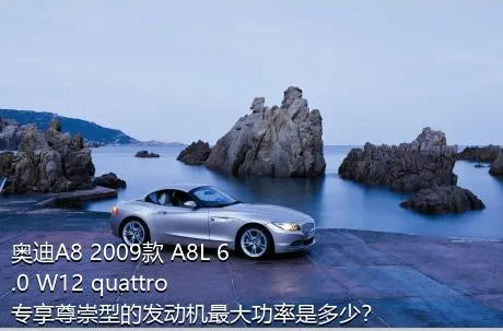 奥迪A8 2009款 A8L 6.0 W12 quattro 专享尊崇型的发动机最大功率是多少？