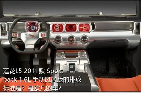 莲花L5 2011款 Sportback 1.6L 手动风尚版的排放标准是？是欧几的车？