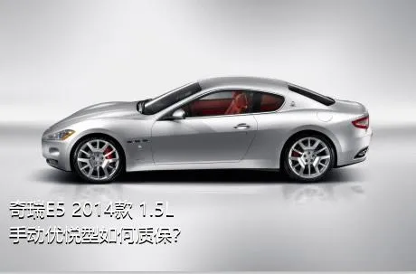 奇瑞E5 2014款 1.5L 手动优悦型如何质保？