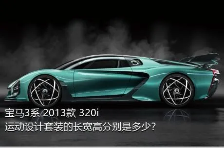 宝马3系 2013款 320i 运动设计套装的长宽高分别是多少？