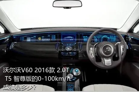 沃尔沃V60 2016款 2.0T T5 智尊版的0-100km/h成绩是多少？
