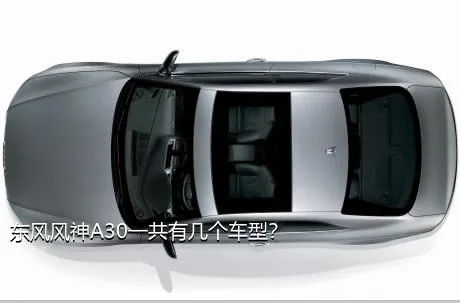 东风风神A30一共有几个车型？