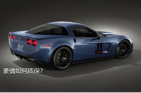 豪情如何质保？