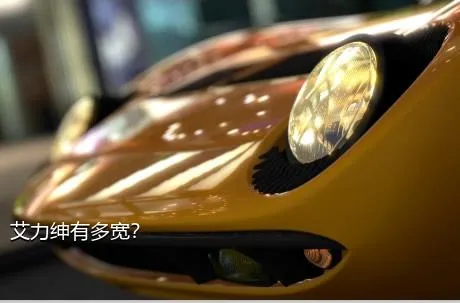艾力绅有多宽？