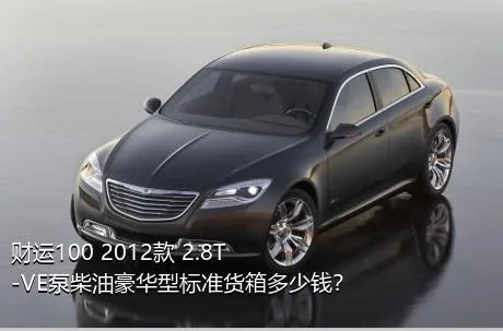 财运100 2012款 2.8T-VE泵柴油豪华型标准货箱多少钱？