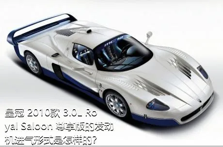 皇冠 2010款 3.0L Royal Saloon 尊享版的发动机进气形式是怎样的？