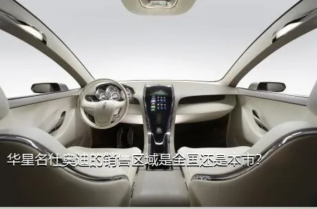 华星名仕奥迪的销售区域是全国还是本市？