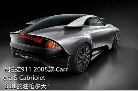 保时捷911 2008款 Carrera S Cabriolet 3.8L的油箱多大？