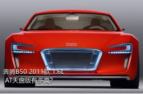 奔腾B50 2011款 1.6L AT天窗版有多高？