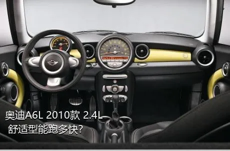 奥迪A6L 2010款 2.4L 舒适型能跑多快？