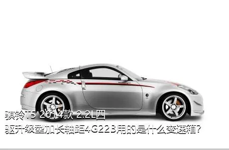骐铃T5 2014款 2.2L四驱升级型加长轴距4G22B用的是什么变速箱？