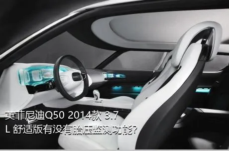 英菲尼迪Q50 2014款 3.7L 舒适版有没有胎压监测功能？