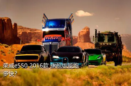 荣威e550 2016款 旗舰版能跑多快？