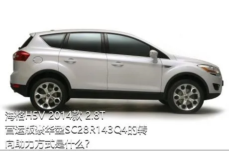 海格H5V 2014款 2.8T营运版豪华型SC28R143Q4的转向助力方式是什么？