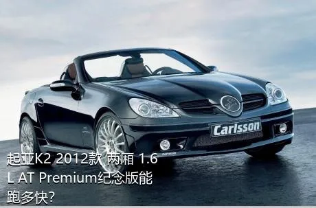 起亚K2 2012款 两厢 1.6L AT Premium纪念版能跑多快？