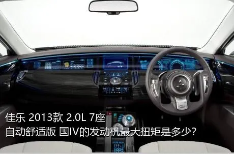 佳乐 2013款 2.0L 7座自动舒适版 国IV的发动机最大扭矩是多少？