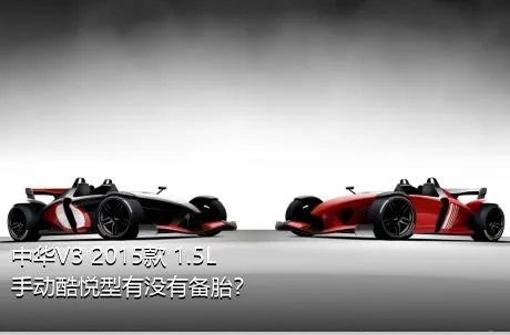 中华V3 2015款 1.5L 手动酷悦型有没有备胎？