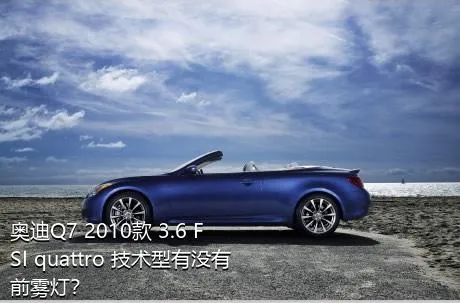 奥迪Q7 2010款 3.6 FSI quattro 技术型有没有前雾灯？