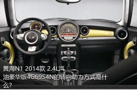黄海N1 2014款 2.4L汽油豪华版4G69S4N的转向助力方式是什么？