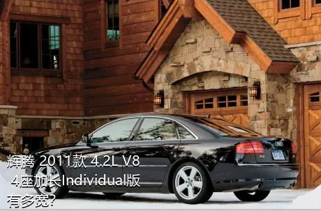 辉腾 2011款 4.2L V8 4座加长Individual版有多宽？