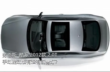 劳恩斯-酷派 2012款 2.0T 手动酷动版有没有前雾灯？