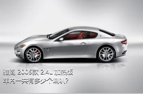 雅阁 2005款 2.4L 加热版车内一共有多少个喇叭？