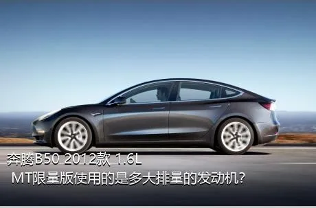 奔腾B50 2012款 1.6L MT限量版使用的是多大排量的发动机？