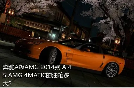 奔驰A级AMG 2014款 A 45 AMG 4MATIC的油箱多大？